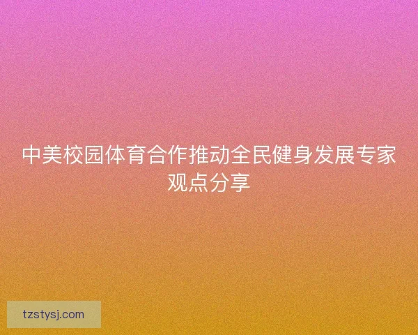 中美校园体育合作推动全民健身发展专家观点分享
