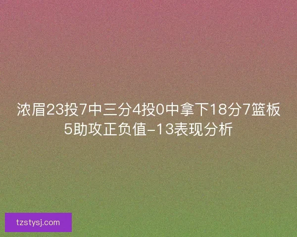 浓眉23投7中三分4投0中拿下18分7篮板5助攻正负值-13表现分析 浓眉23投7中三分4投0中拿下18分7篮板5助攻正负值-13表现分析
